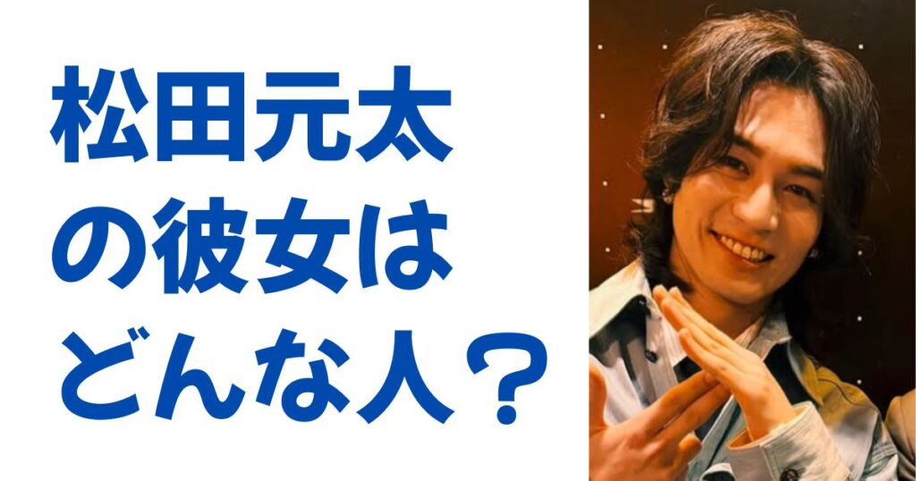 松田元太の彼女はどんな人？