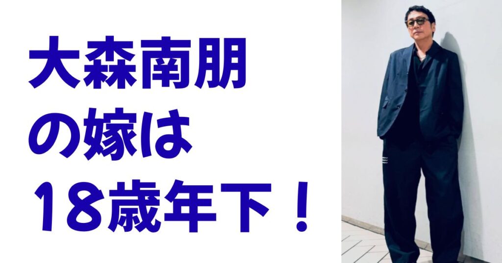 大森南朋の嫁は18歳年下！