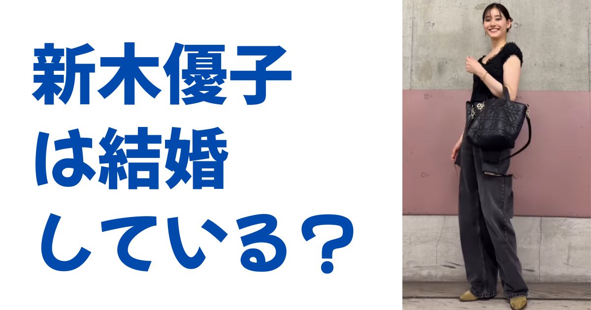新木優子は結婚している？