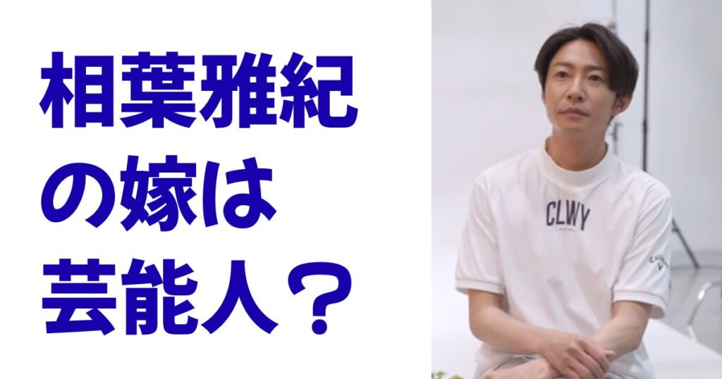 相葉雅紀の嫁は芸能人？