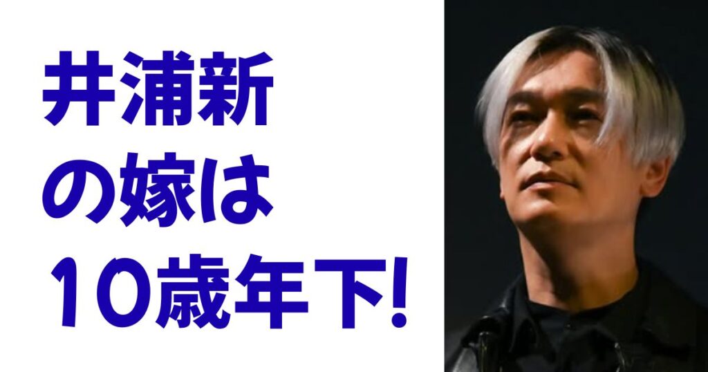 井浦新の嫁は10歳年下！