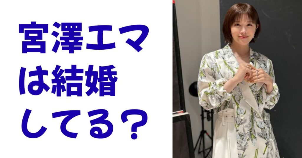 宮澤エマは結婚してる？