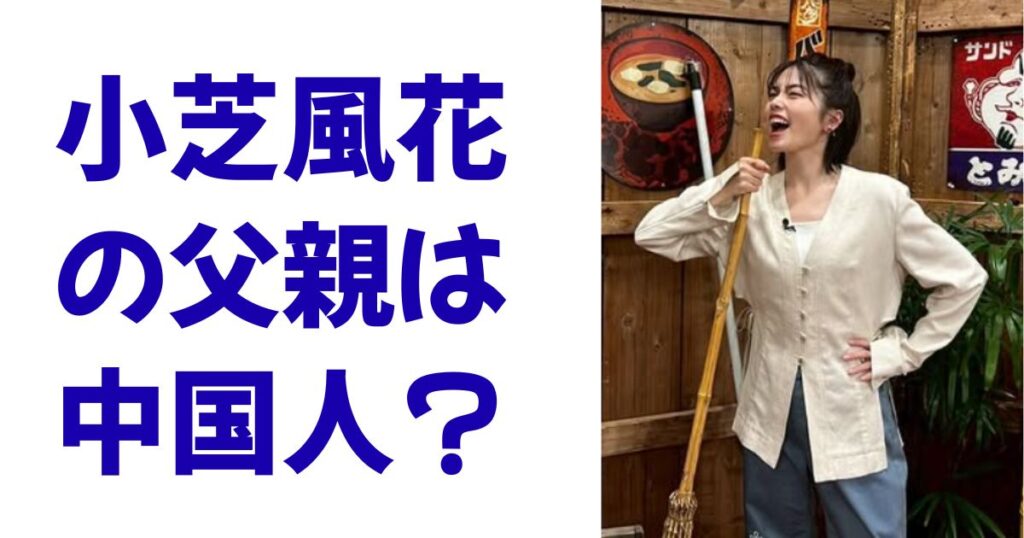 小芝風花の父親は中国人？