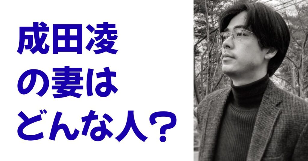 成田凌の妻はどんな人？