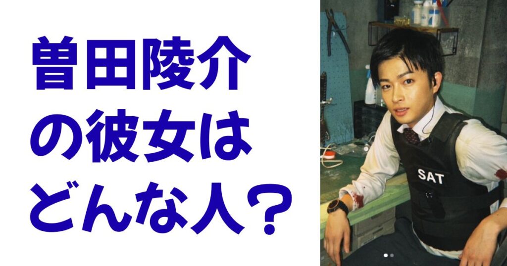 曽田陵介の彼女はどんな人？