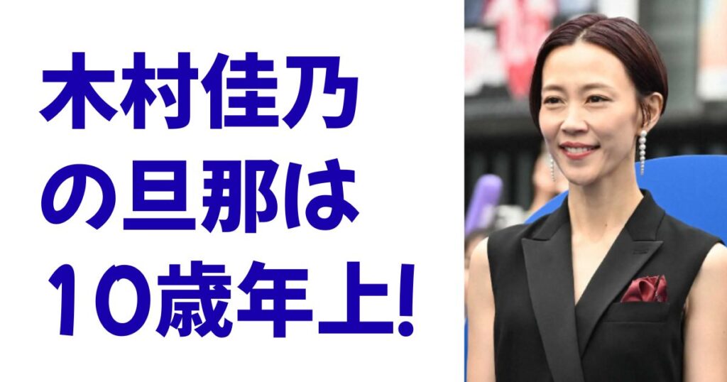 木村佳乃の旦那は10歳年上！