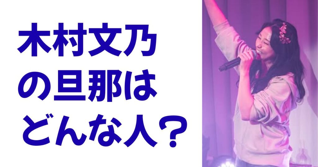 木村文乃の旦那はどんな人？