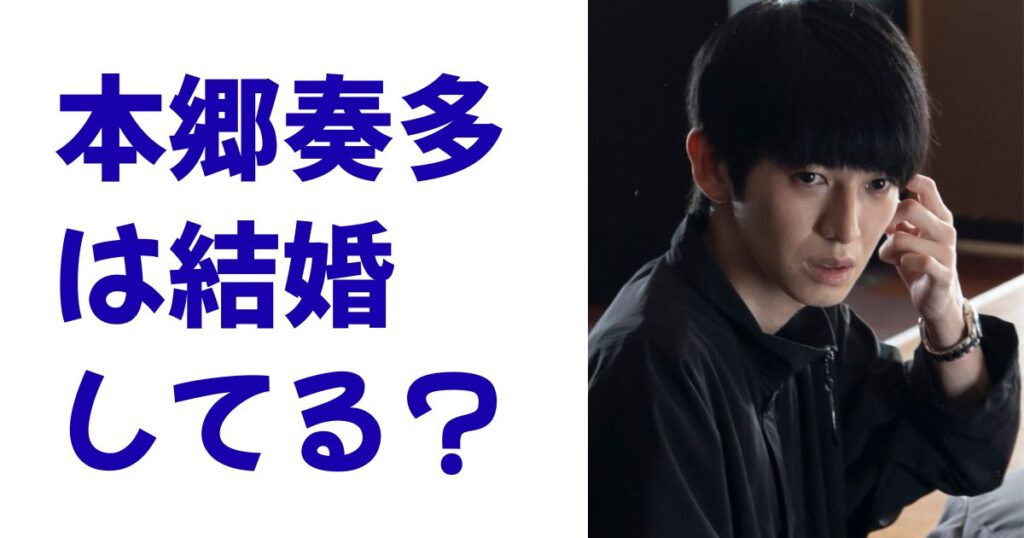 本郷奏多は結婚してる？