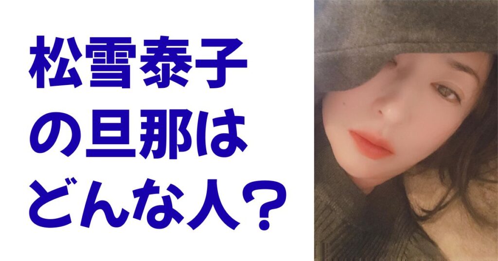 松雪泰子の旦那はどんな人？