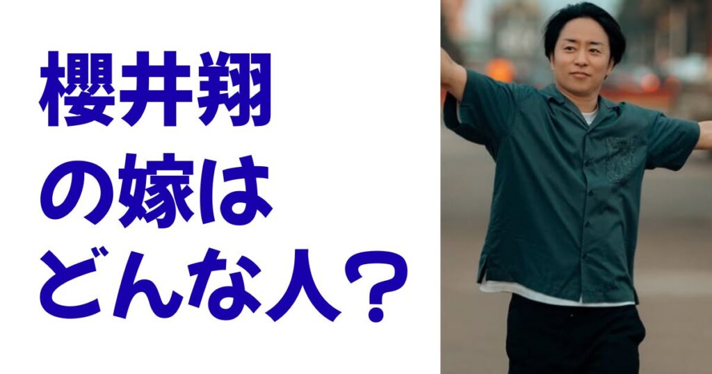 櫻井翔の嫁はどんな人？
