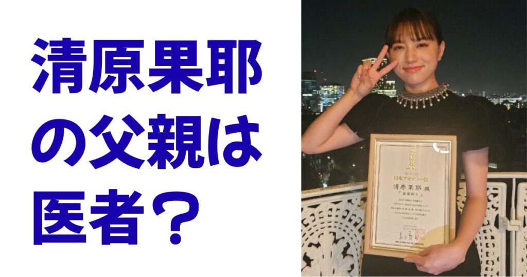 清原果耶の父親は医者？