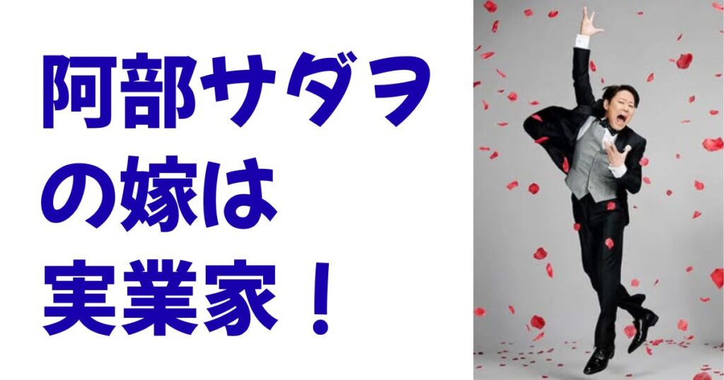 阿部サダヲの嫁は実業家！