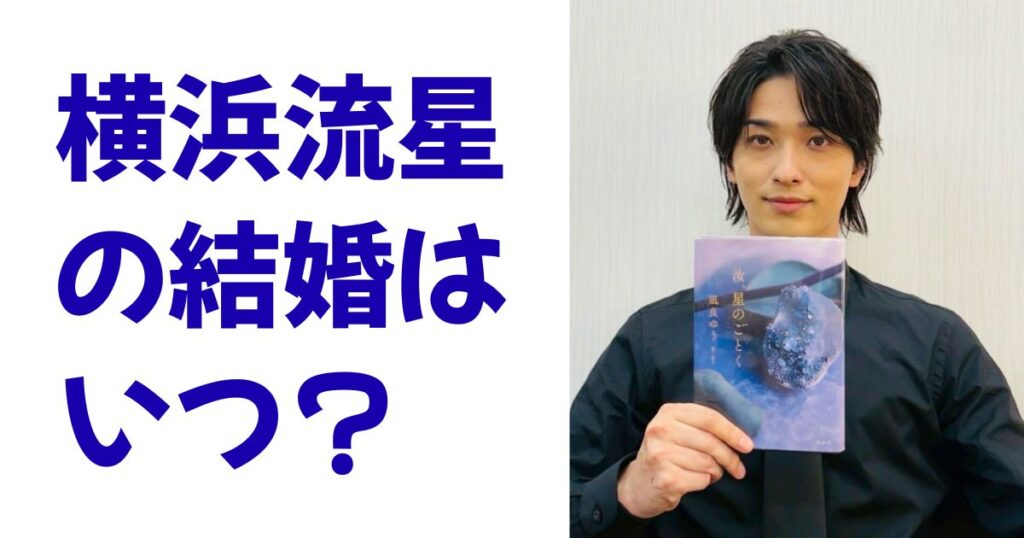 横浜流星の結婚はいつ？