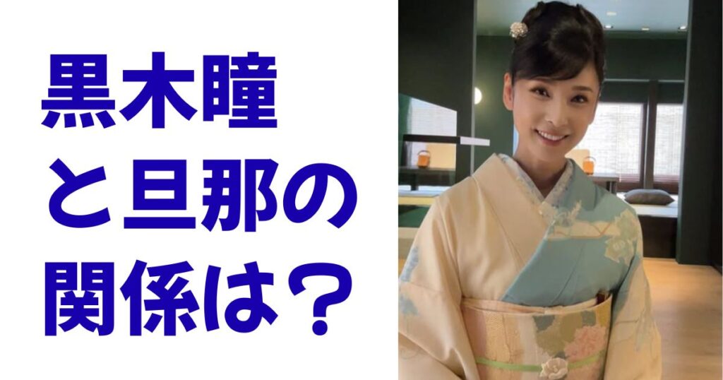 黒木瞳と旦那の関係は？