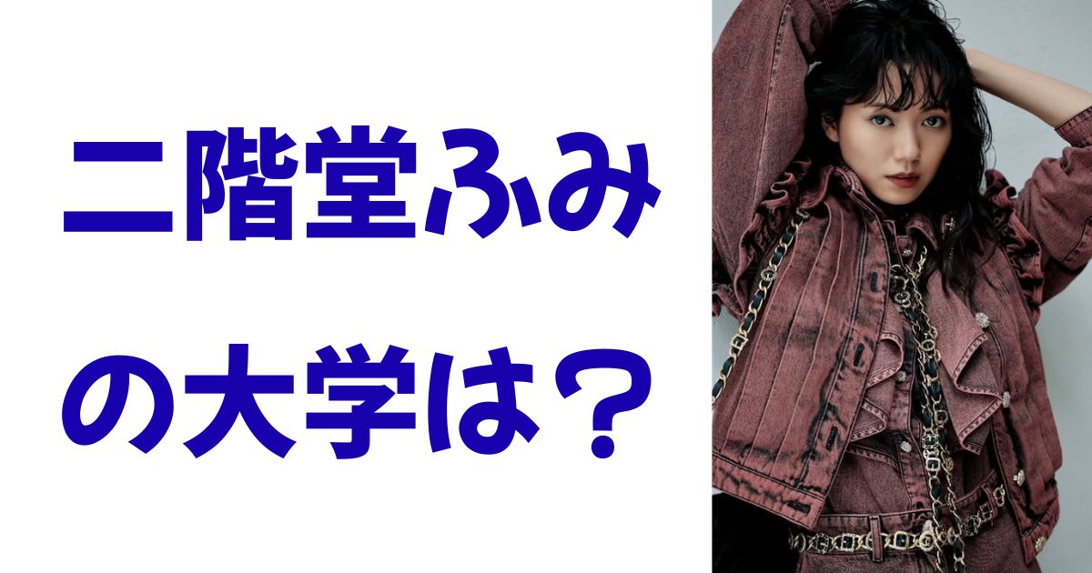 二階堂ふみの大学は？