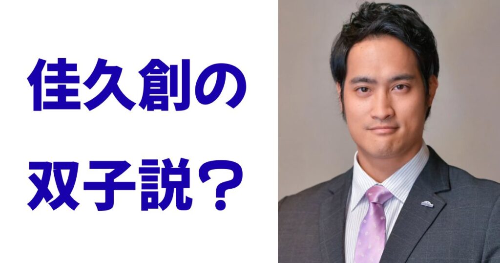 佳久創の双子説？