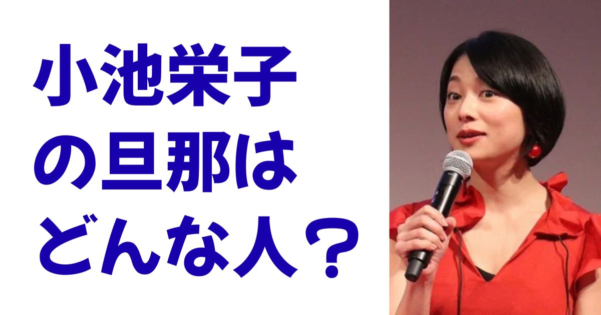小池栄子の旦那はどんな人？