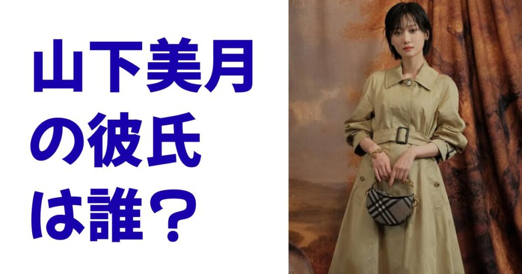 山下美月の彼氏は誰？