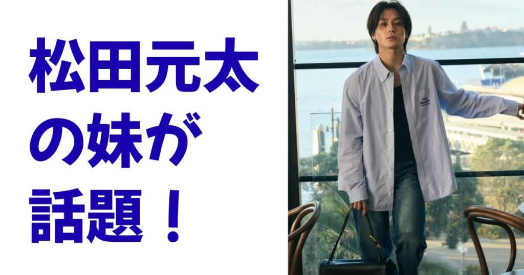 松田元太の妹が話題！