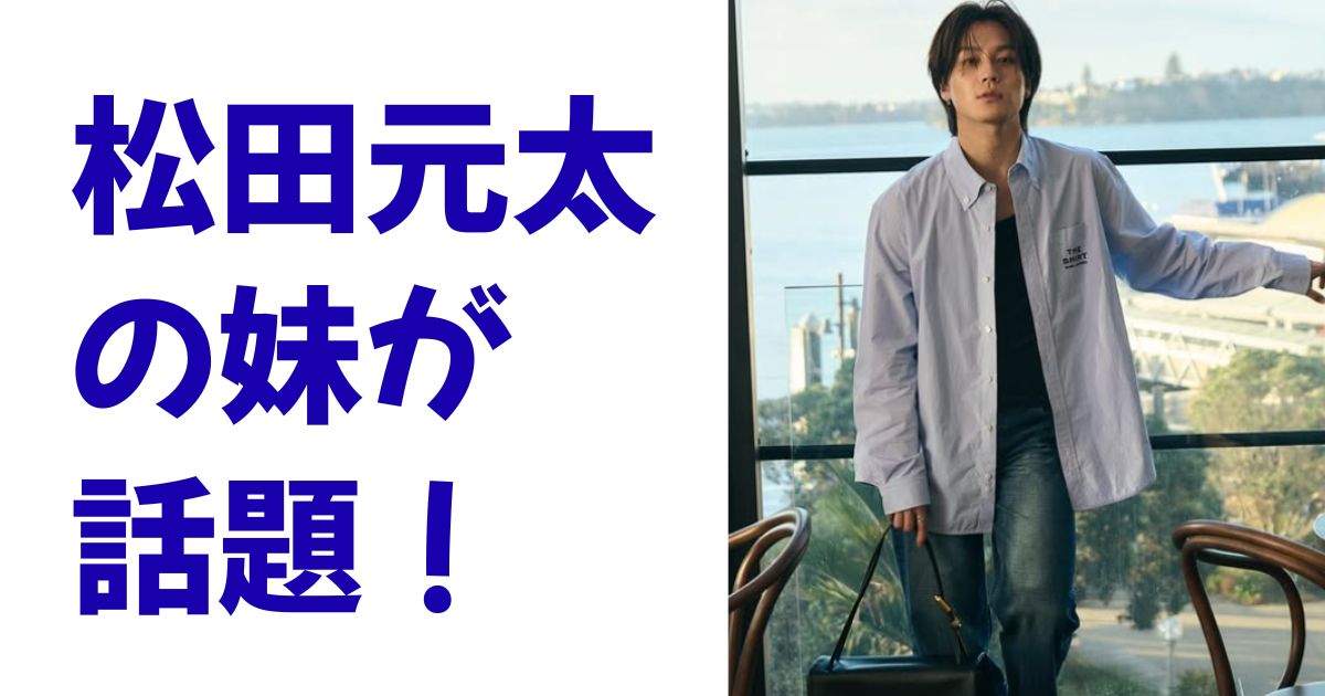 松田元太の妹が話題！