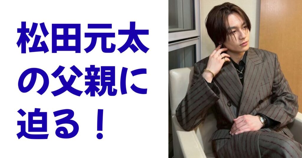 松田元太の父親に迫る！