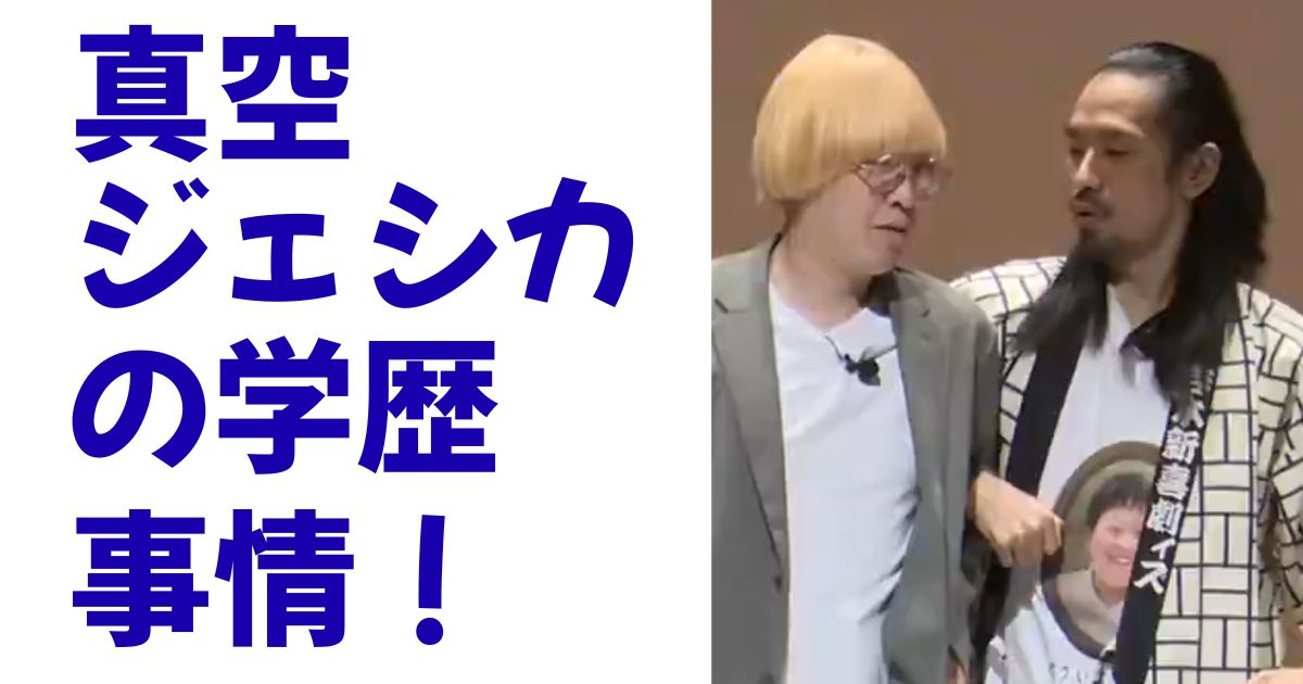 真空ジェシカの学歴事情！