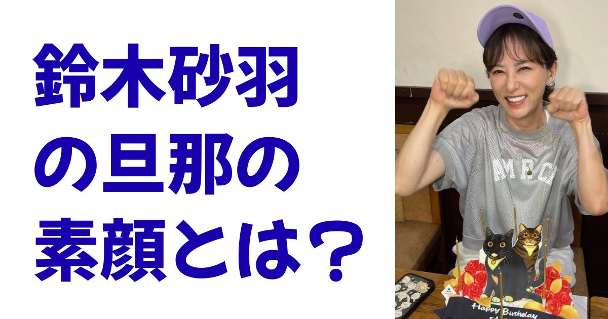 鈴木砂羽の旦那の素顔とは？