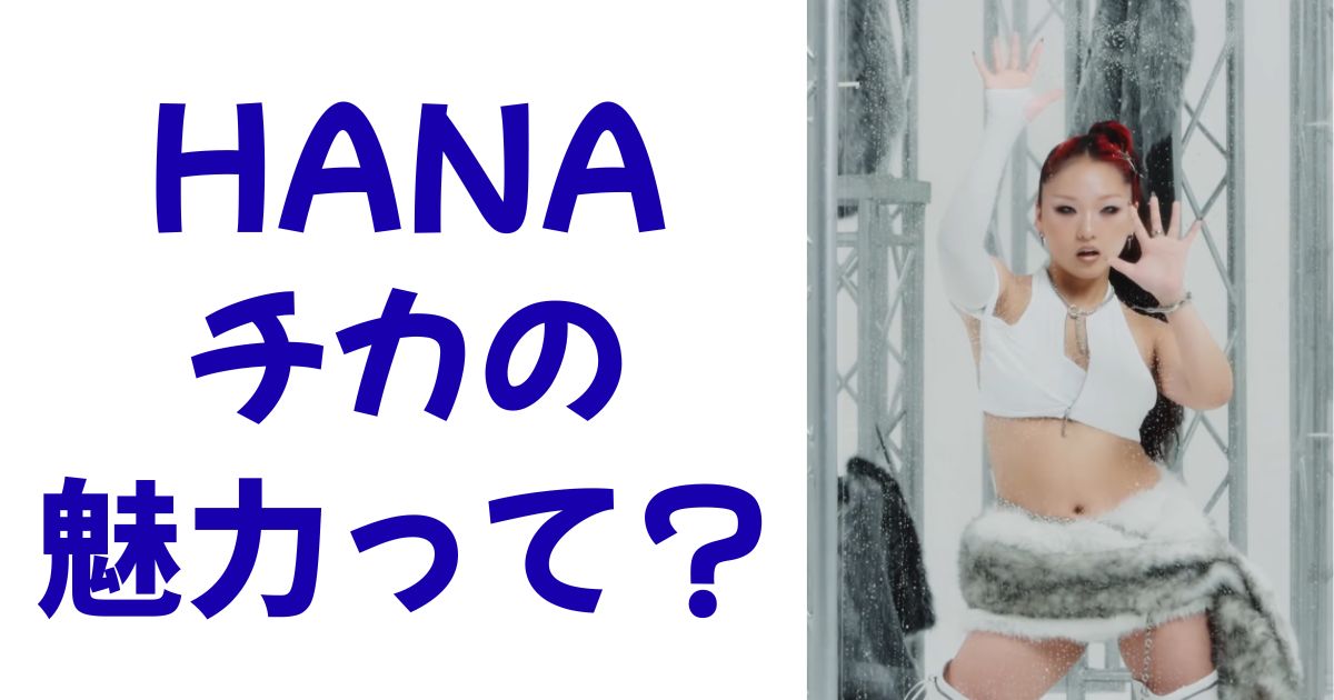 HANAチカの魅力って？