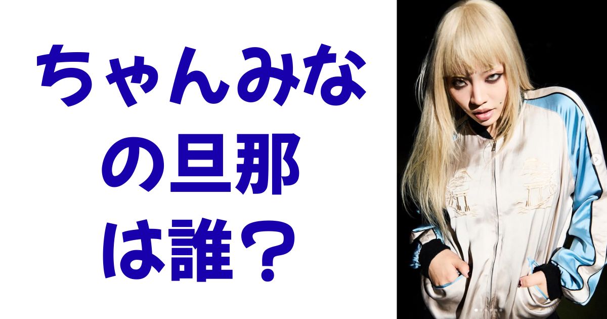 ちゃんみなの旦那は誰？