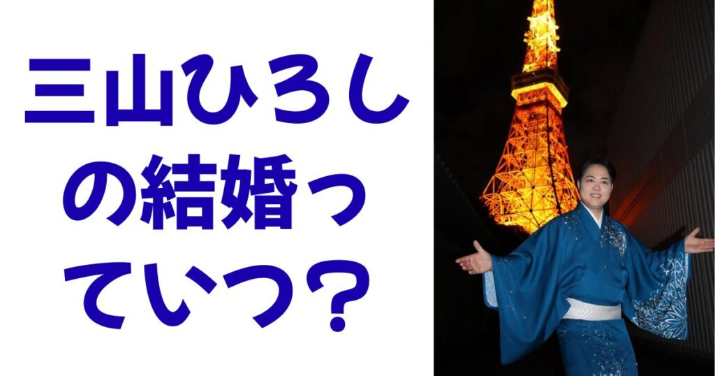 三山ひろしの結婚っていつ？