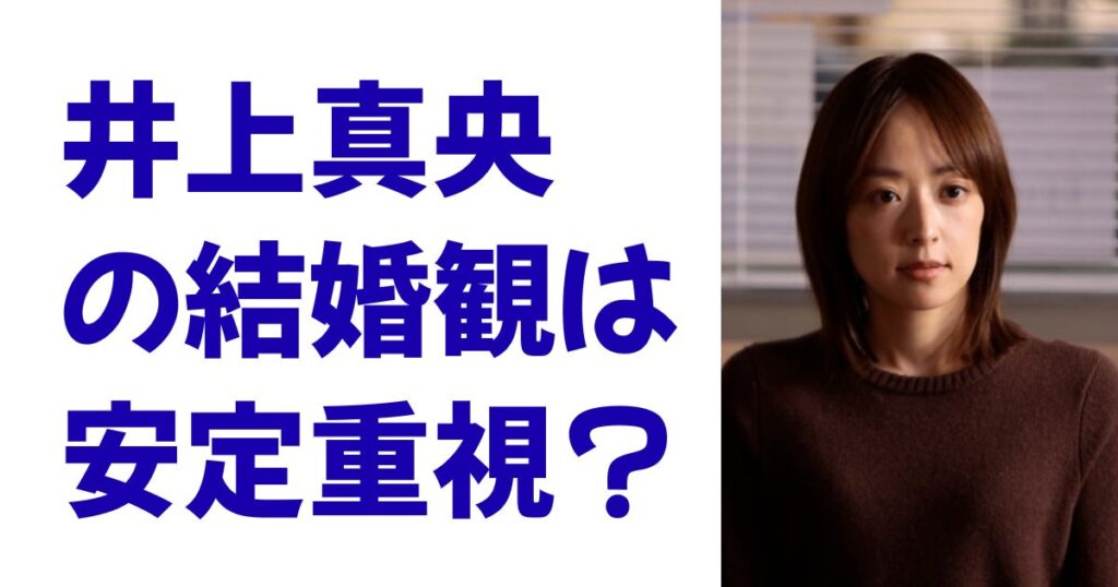 井上真央の結婚観は安定重視？