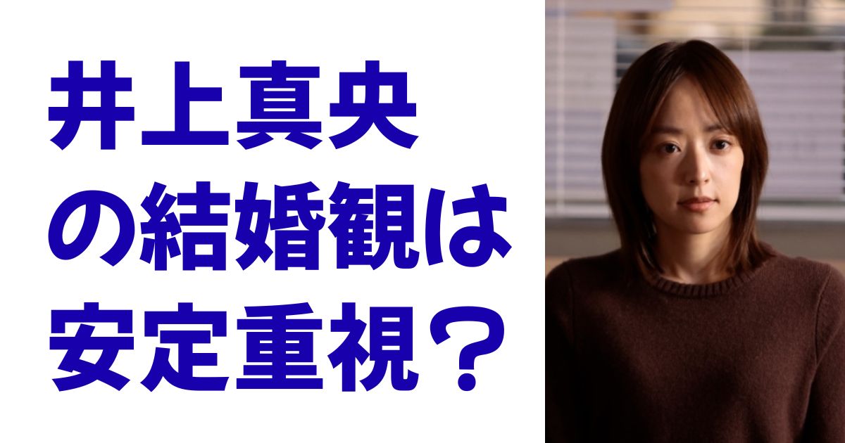 井上真央の結婚観は安定重視？