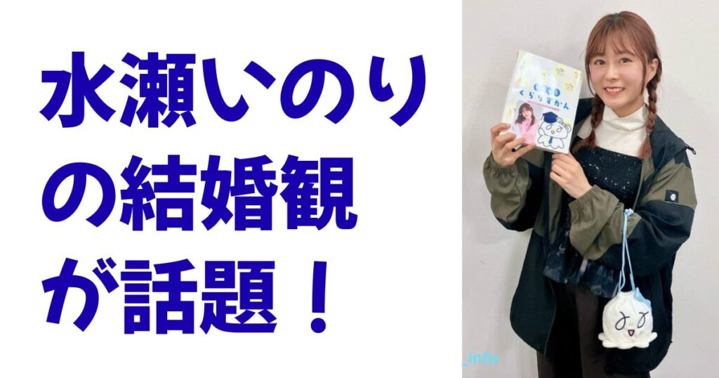 水瀬いのりの結婚観が話題！
