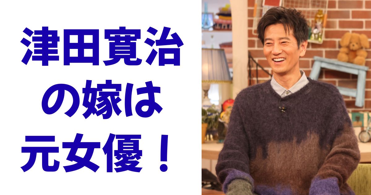 津田寛治の嫁は元女優！