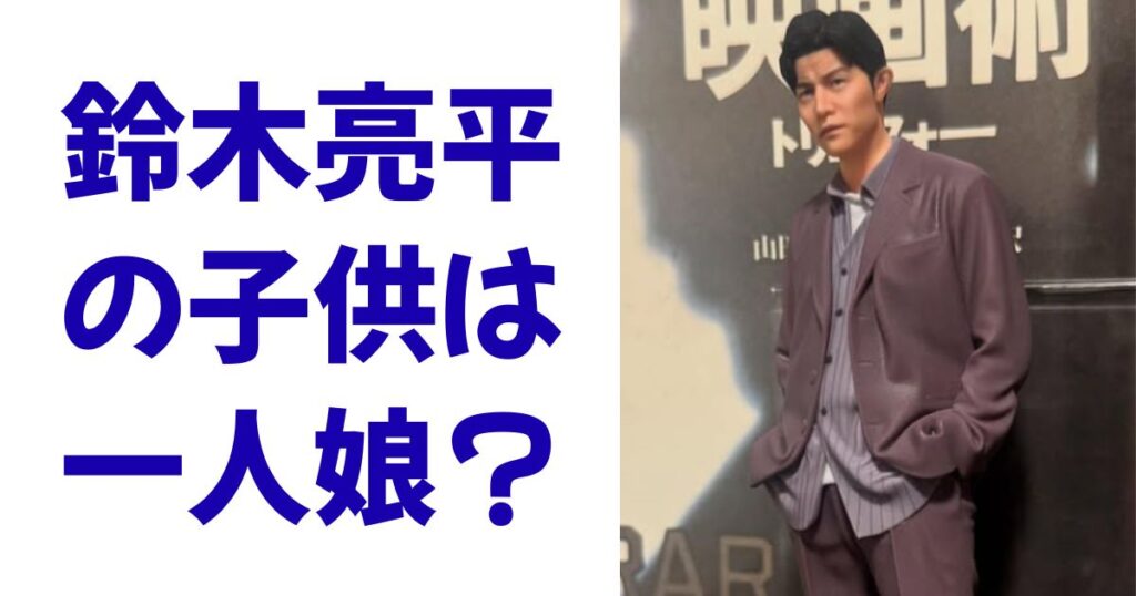 鈴木亮平の子供は一人娘？