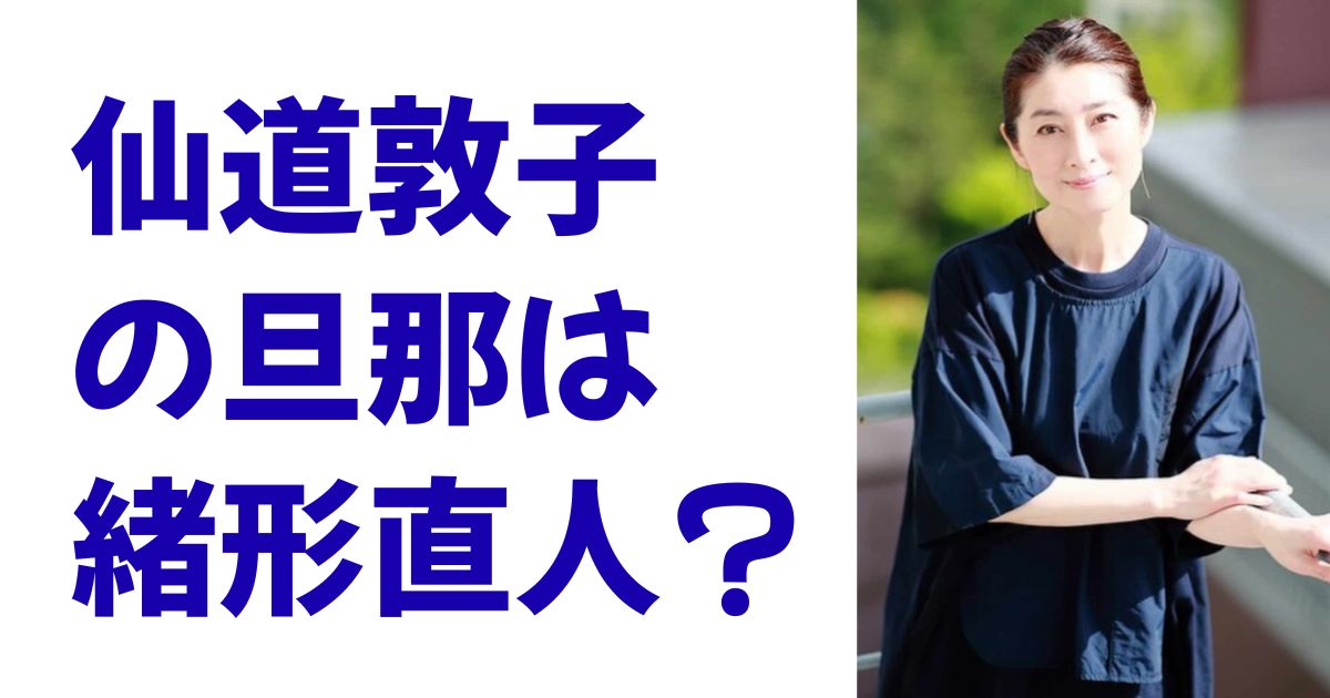 仙道敦子の旦那は緒形直人？