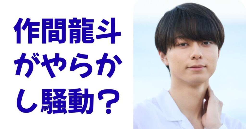作間龍斗がやらかし騒動？
