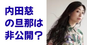 内田慈の旦那は非公開？