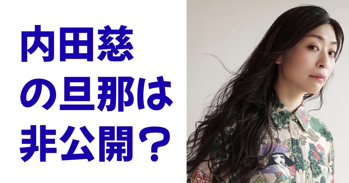 内田慈の旦那は非公開？