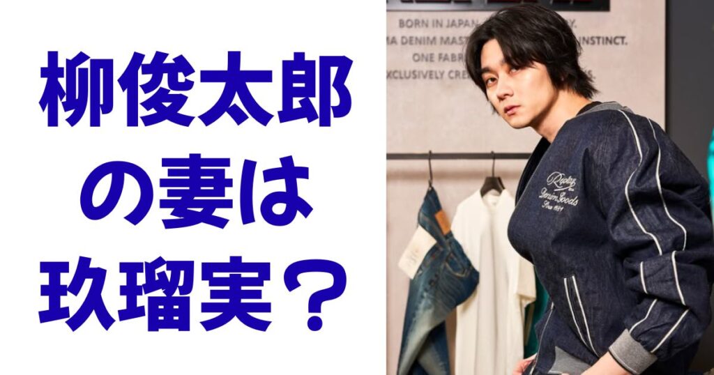 柳俊太郎の妻は玖瑠実？
