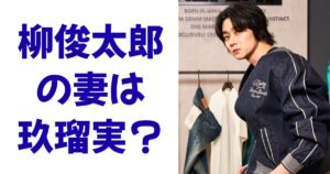柳俊太郎の妻は玖瑠実？
