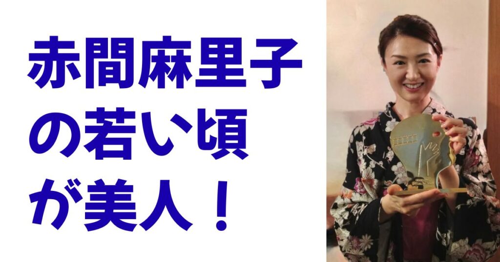赤間麻里子の若い頃が美人！