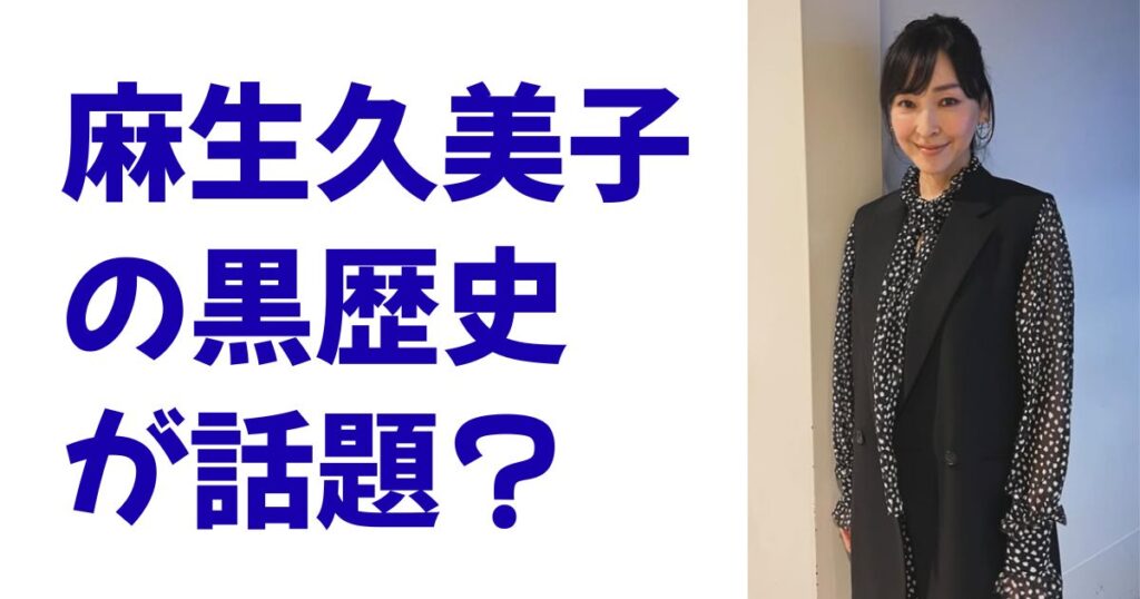 麻生久美子の黒歴史が話題？