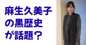 麻生久美子の黒歴史が話題？