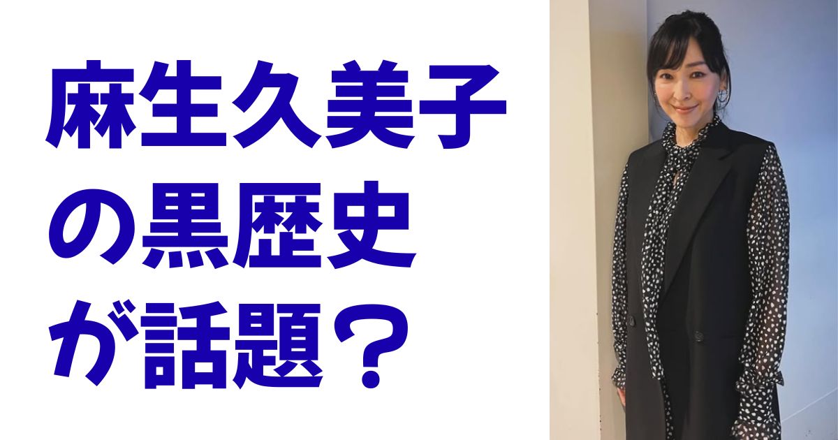 麻生久美子の黒歴史が話題？